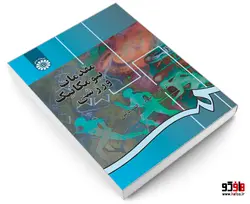 مقدمات بیومکانیک ورزشی نشر سمت