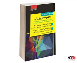 بانک سوالات کارشناسی ارشد مجموعه علوم ورزشی نشر اندیشه ارشد