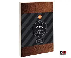 گزیده اشعار ملک الشعرای بهار نشر در قلم