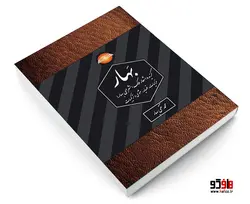 گزیده اشعار ملک الشعرای بهار نشر در قلم