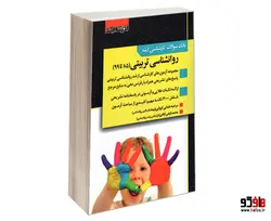 بانک سوالات کارشناسی ارشد روانشناسی تربیتی (85 تا 99) نشر اندیشه ارشد