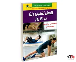 کاهش تضمینی وزن در 30 روز نشر طاهریان