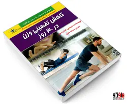 کاهش تضمینی وزن در 30 روز نشر طاهریان
