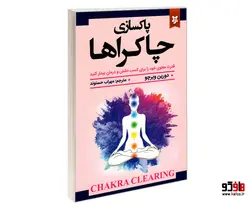 پاکسازی چاکراها نشر نیک فرجام
