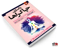 پاکسازی چاکراها نشر نیک فرجام