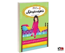 قصه ها عوض می شوند 11 شاهزاده نخود فرنگی نشر پرتقال
