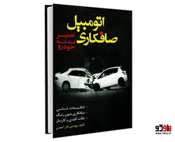 صافکاری اتومبیل تعمیر بدنه خودرو نشر کوله پشتی