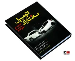 صافکاری اتومبیل تعمیر بدنه خودرو نشر کوله پشتی