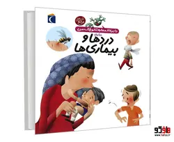 دایره المعارف کوچک من درباره ی دردها و بیماری ها نشر محراب قلم