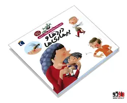 دایره المعارف کوچک من درباره ی دردها و بیماری ها نشر محراب قلم