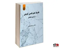 فلسفه علم تامس کوهن؛ درآمدی انتقادی نشر سمت