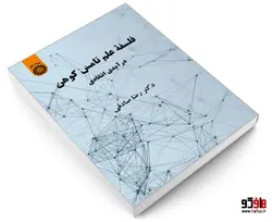 فلسفه علم تامس کوهن؛ درآمدی انتقادی نشر سمت