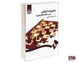 مدیریت دولتی (سیر اندیشه های نوین) نشر سمت