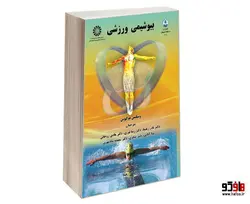 بیوشیمی ورزشی نشر سمت
