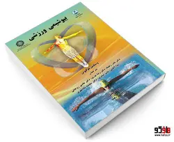 بیوشیمی ورزشی نشر سمت