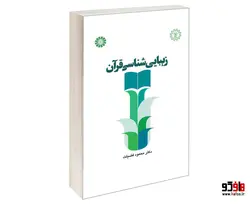 زیبایی شناسی قرآن نشر سمت