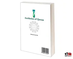 زیبایی شناسی قرآن نشر سمت