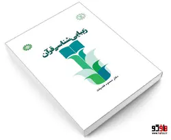 زیبایی شناسی قرآن نشر سمت