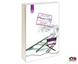 کارگردانی فیلم حرکت سینمایی؛ کارگاه عملی‌ برای ‌اجرای‌ صحنه‌های ‌سینمایی نشر سمت