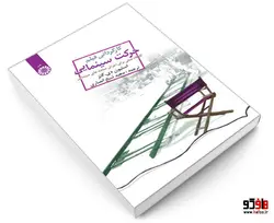 کارگردانی فیلم حرکت سینمایی؛ کارگاه عملی‌ برای ‌اجرای‌ صحنه‌های ‌سینمایی نشر سمت
