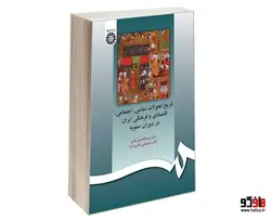 تاریخ تحولات سیاسی، اجتماعی، اقتصادی و فرهنگی ایران در دوران صفویه نشر سمت