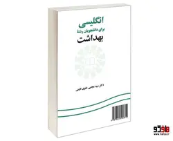 انگلیسی برای دانشجویان رشته بهداشت نشر سمت