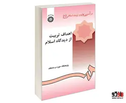 اهداف تربیت از دیدگاه اسلام؛ درآمدی بر تعلیم و تربیت اسلامی (2) نشر سمت