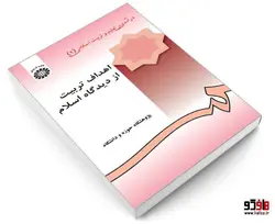 اهداف تربیت از دیدگاه اسلام؛ درآمدی بر تعلیم و تربیت اسلامی (2) نشر سمت
