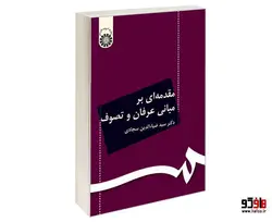 مقدمه ای بر مبانی عرفان و تصوف نشر سمت