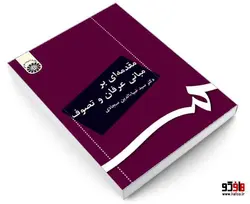مقدمه ای بر مبانی عرفان و تصوف نشر سمت