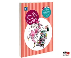 ماجرای خانم شارلوت؛ کتاب دار عجیب و غریب نشر محراب قلم