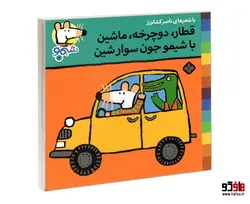 شیمو 7 قطار، دوچرخه، ماشین با شیمو جون سوار شین نشر پنجره