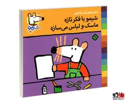 شیمو 6 شیمو با فکر تازه ماسک و لباس می سازه نشر پنجره