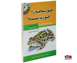 قورباغه را قورت بده! نشر نیلوفر نقره ای