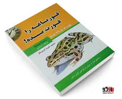 قورباغه را قورت بده! نشر نیلوفر نقره ای