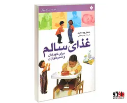 راهنمای زندگی بهتر؛ غذای سالم برای کودکان و شیر خواران نشر پنجره