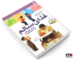 راهنمای زندگی بهتر؛ غذای سالم برای کودکان و شیر خواران نشر پنجره