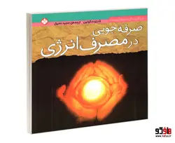 مراقبت از محیط زیست؛ صرفه جویی در مصرف انرژی نشر پنجره