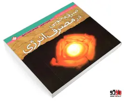 مراقبت از محیط زیست؛ صرفه جویی در مصرف انرژی نشر پنجره
