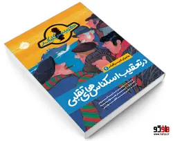 ماجرای کمیسر کلیکر 2 در تعقیب اسکناس های تقلبی نشر پرتقال
