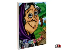 کدو قلقله زن نشر آریا نوین