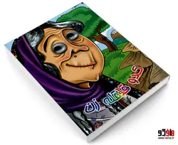 کدو قلقله زن نشر آریا نوین