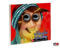داستانهای چشم قلمبه 7 علی بابا و چهل دزد نشر آریا نوین