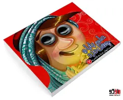 داستانهای چشم قلمبه 7 علی بابا و چهل دزد نشر آریا نوین