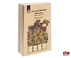 تاريخ فرهنگ و تمدن ايران در دوره صفويه (با تاكيد بر هويت فرهنگي) نشر سمت