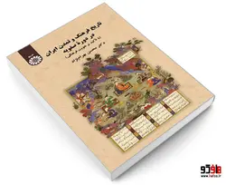 تاريخ فرهنگ و تمدن ايران در دوره صفويه (با تاكيد بر هويت فرهنگي) نشر سمت