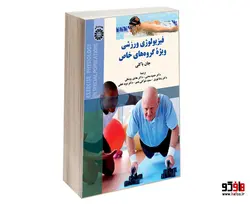 فیزیولوژی ورزشی ویژه گروه های خاص نشر سمت