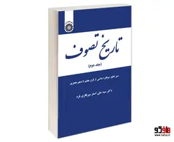 تاریخ تصوف؛ سیر تطور عرفان اسلامی از قرن هفتم تا دهم هجری نشر سمت (جلد دوم)