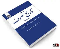 تاریخ تصوف؛ سیر تطور عرفان اسلامی از قرن هفتم تا دهم هجری نشر سمت (جلد دوم)