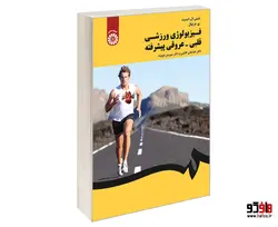 فیزیولوژی ورزشی قلبی - عروقی پیشرفته نشر سمت